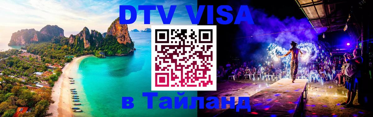 Visa ДТВ Тайланд помощь 