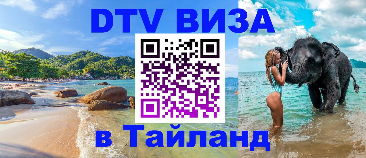 ДТВ виза в Таиланд Пхукет 