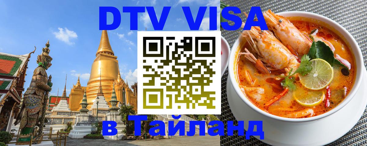 Цены на DTV визу в Таиланд — пакеты услуг, достаточно даже паспорта - Пхукет 